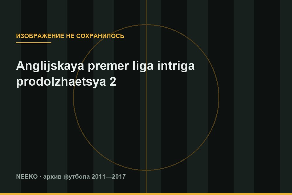 Английская премьер лига Интрига