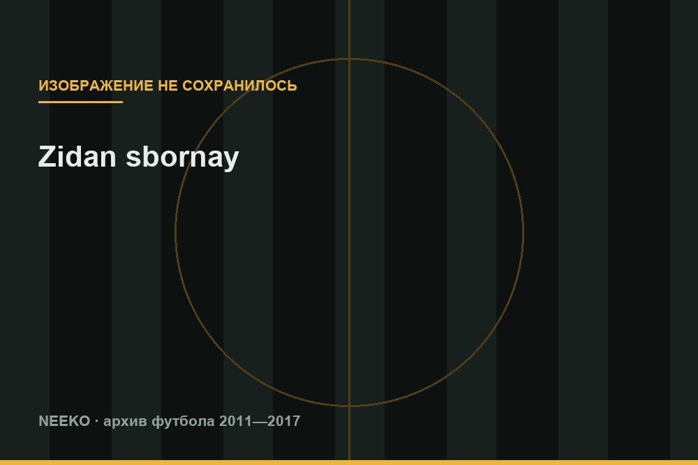 зидан в сборной