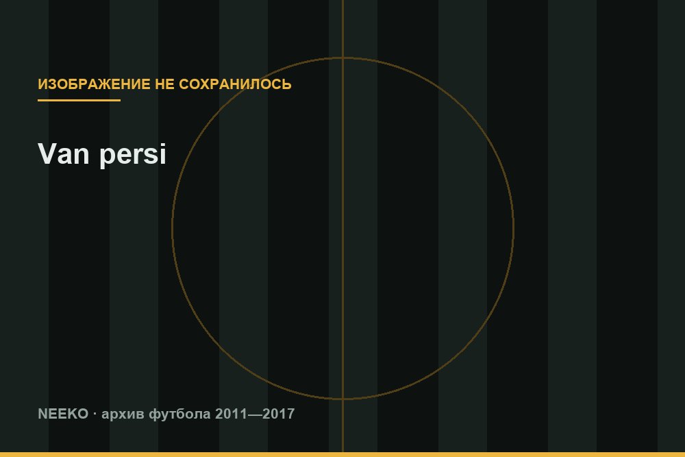 Робин ван Перси