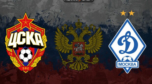 ЦСКА - Динамо